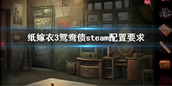 《纸嫁衣3鸳鸯债》steam配置要求 steam配置是什么