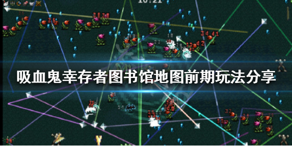 《吸血鬼幸存者》图书馆地图怎么玩？图书馆地图前期玩法分享