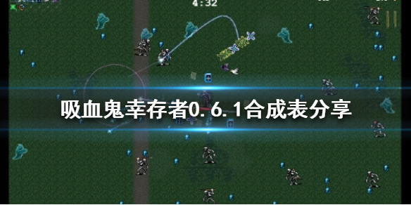 《吸血鬼幸存者》0.6.1超武如何合成？0.6.1合成表分享