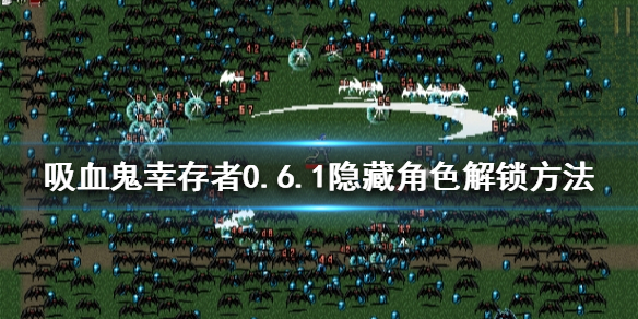 《吸血鬼幸存者》0.6.1隐藏角色如何解锁？0.6.1隐藏角色解锁方法