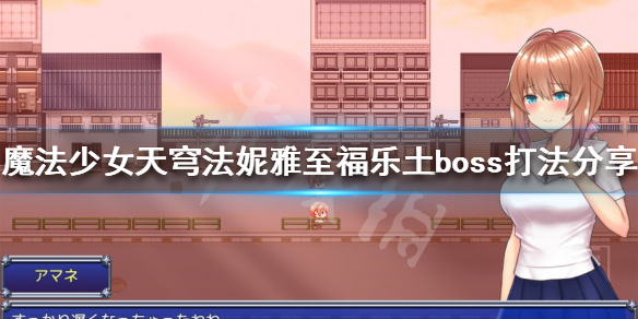 《魔法少女天穹法妮雅》至福乐土怎么打？至福乐土boss打法分享