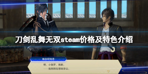 《刀剑乱舞无双》steam多少钱？steam价格及特色介绍