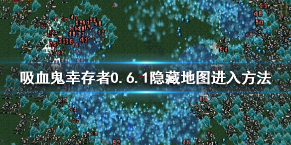 《吸血鬼幸存者》0.6.1隐藏地图在哪？0.6.1隐藏地图进入方法