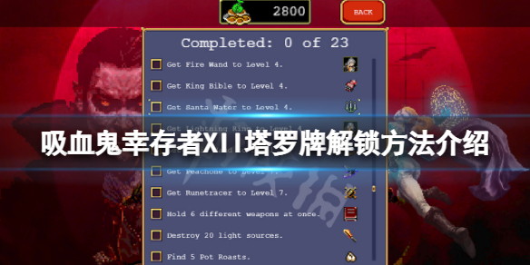《吸血鬼幸存者》XII塔罗牌怎么解锁？XII塔罗牌解锁方法介绍