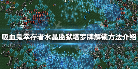 《吸血鬼幸存者》XIV塔罗牌怎么解锁？水晶监狱塔罗牌解锁方法介绍