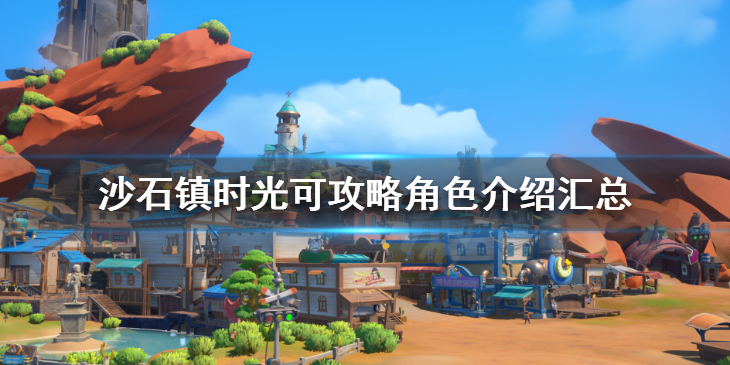 《沙石镇时光》可攻略角色介绍汇总 可攻略角色大全