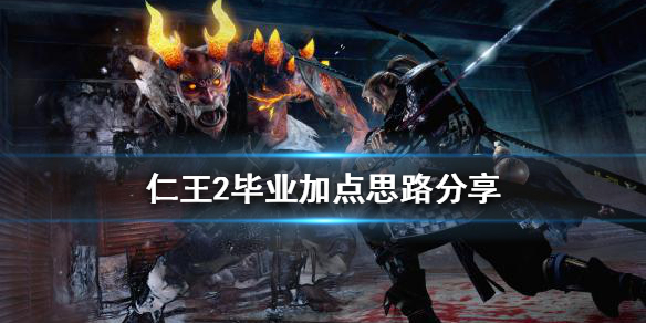 《仁王2》如何加点？毕业加点思路分享