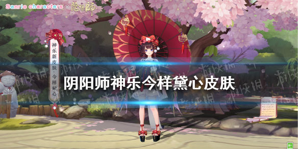 阴阳师神乐今样黛心皮肤 阴阳师神乐今样黛心皮肤怎么获得