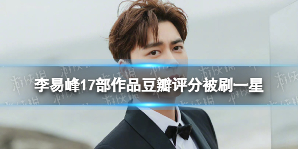 李易峰17部作品豆瓣评分被刷一星