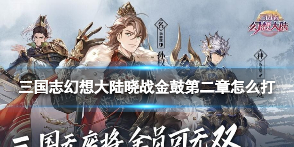 三国志幻想大陆晓战金鼓第二章怎么打 三国志幻想大陆晓战金鼓赛季第二章攻略