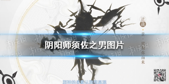 阴阳师须佐之男图片 阴阳师须佐之男爆料