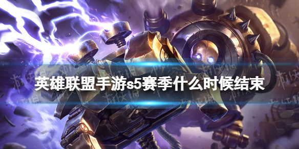 英雄联盟手游s5赛季什么时候结束 lol手游s5结束时间