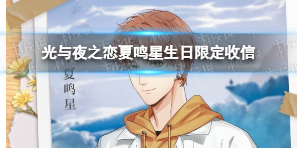 光与夜之恋夏鸣星生日限定收信 光与夜之恋遨游彼界限定收信预告介绍