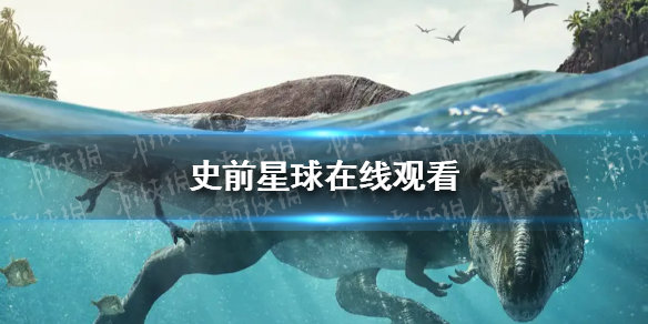 史前星球百度云地址分享