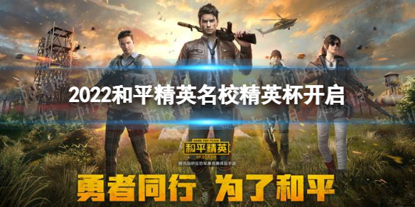 2022和平精英名校精英杯开启 和平精英2022名校精英杯赛事介绍