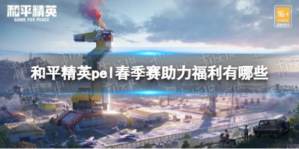 和平精英pel春季赛助力福利有哪些 和平精英pel春季赛限时福利介绍