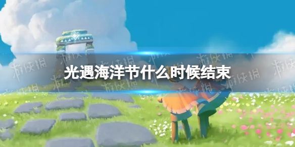 光遇海洋节什么时候结束 光遇2022海洋节结束时间