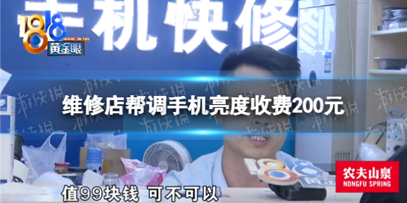维修店帮外卖员调屏幕亮度收200元详情介绍