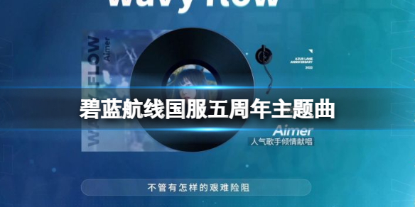 碧蓝航线国服五周年主题曲介绍 碧蓝航线五周年国服主题曲