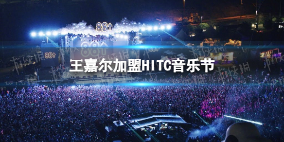 王嘉尔加盟HITC音乐节
