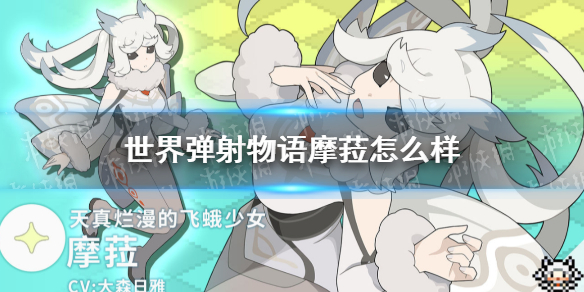 世界弹射物语摩菈怎么样 世界弹射物语摩菈技能介绍