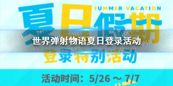 世界弹射物语夏日假期登录活动 世界弹射物语夏日假期登录活动开启时间