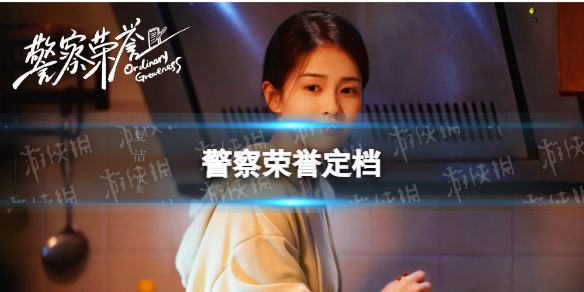 电视剧警察荣誉定档播出时间