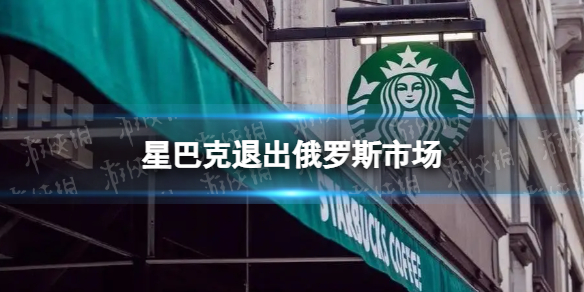 星巴克宣布将退出俄市场详情一览