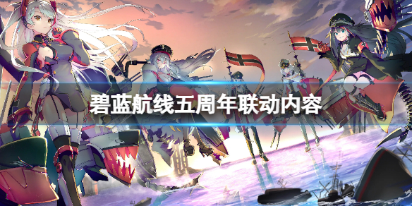 碧蓝航线国服直播联动内容 碧蓝航线五周年国服联动介绍