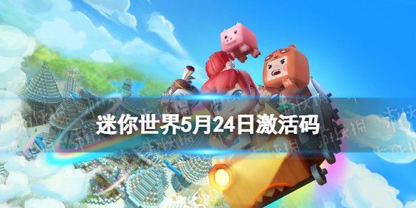 迷你世界5月24日激活码 迷你世界2022年5月24日礼包兑换码