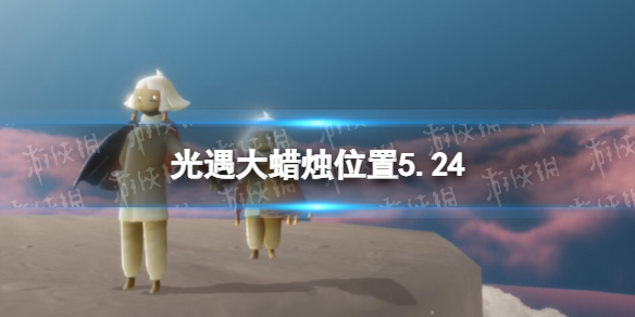 光遇每日大蜡烛位置5.24 光遇5月24日大蜡烛在哪2022