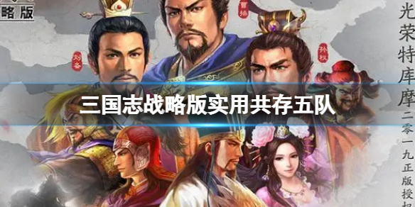 三国志战略版实用共存五队阵容推荐 三国志战略版太尉盾不红搭配