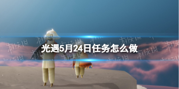 光遇每日任务5.24 光遇5月24日任务怎么做