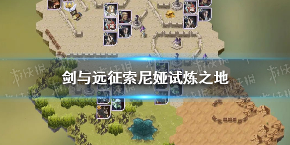 剑与远征索尼娅试炼攻略 剑与远征索尼娅试炼之地怎么过