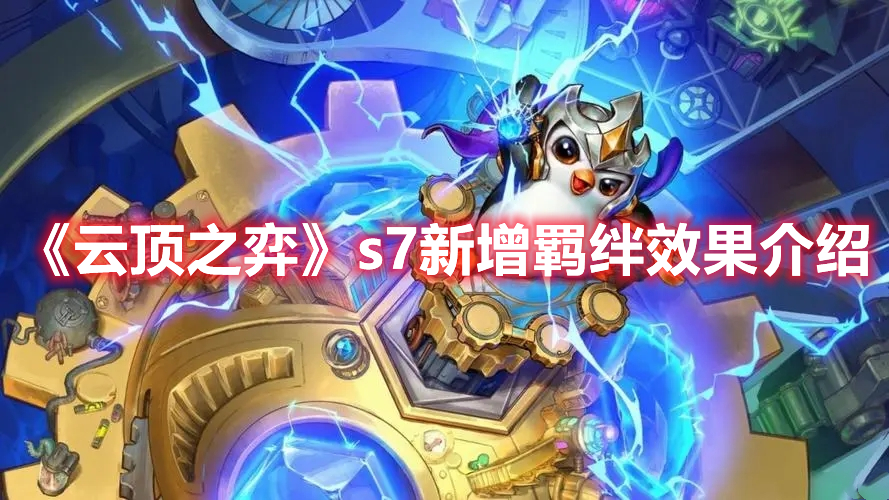 《云顶之弈》s7新增羁绊效果介绍