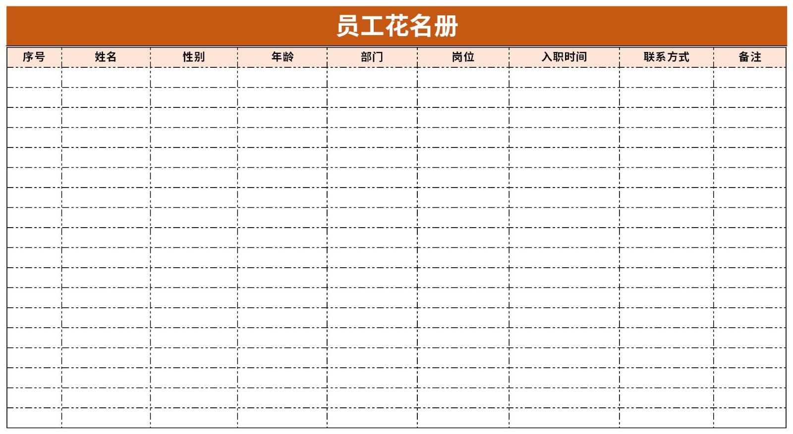 企业员工花名册  免费版