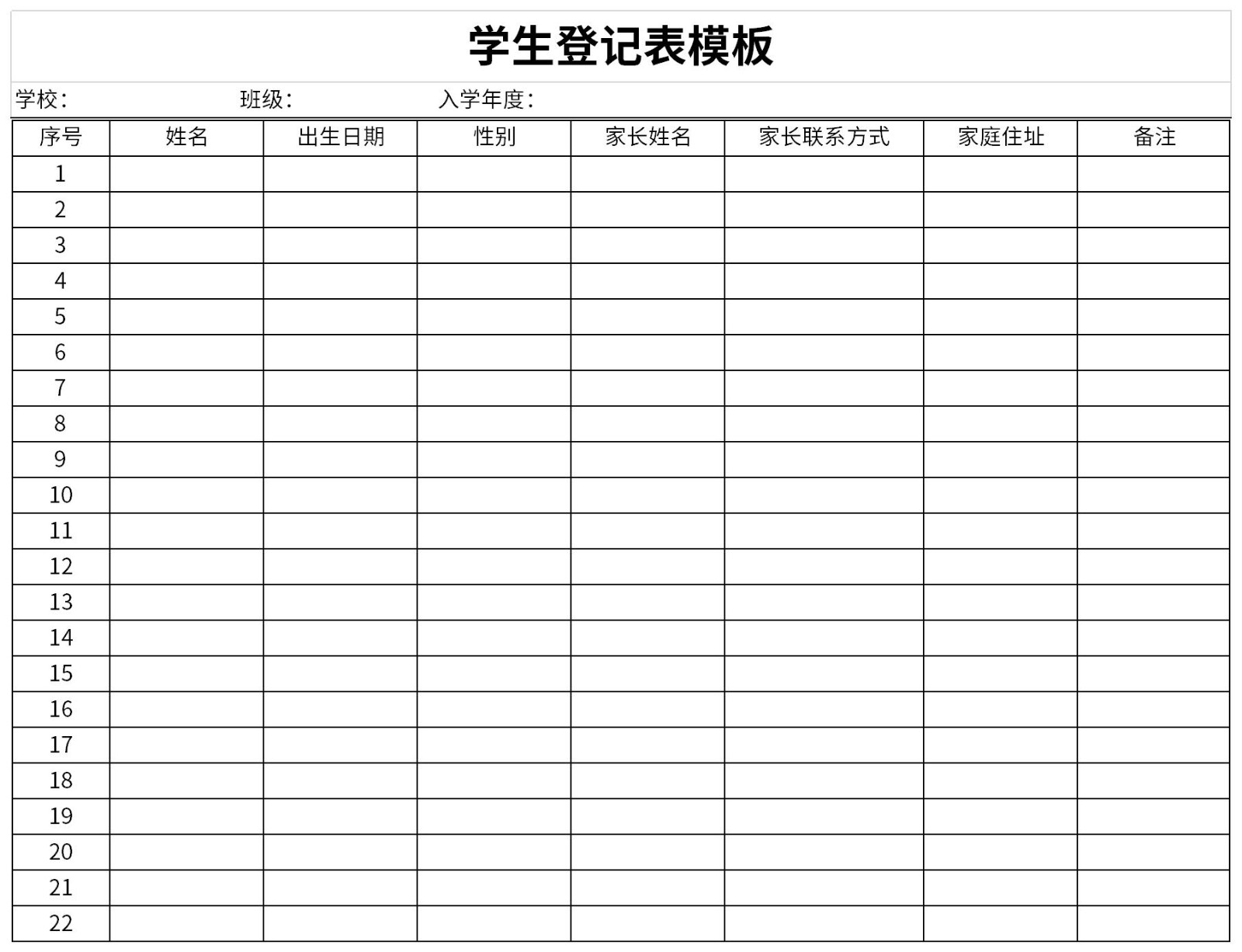 学生登记表模板  免费版