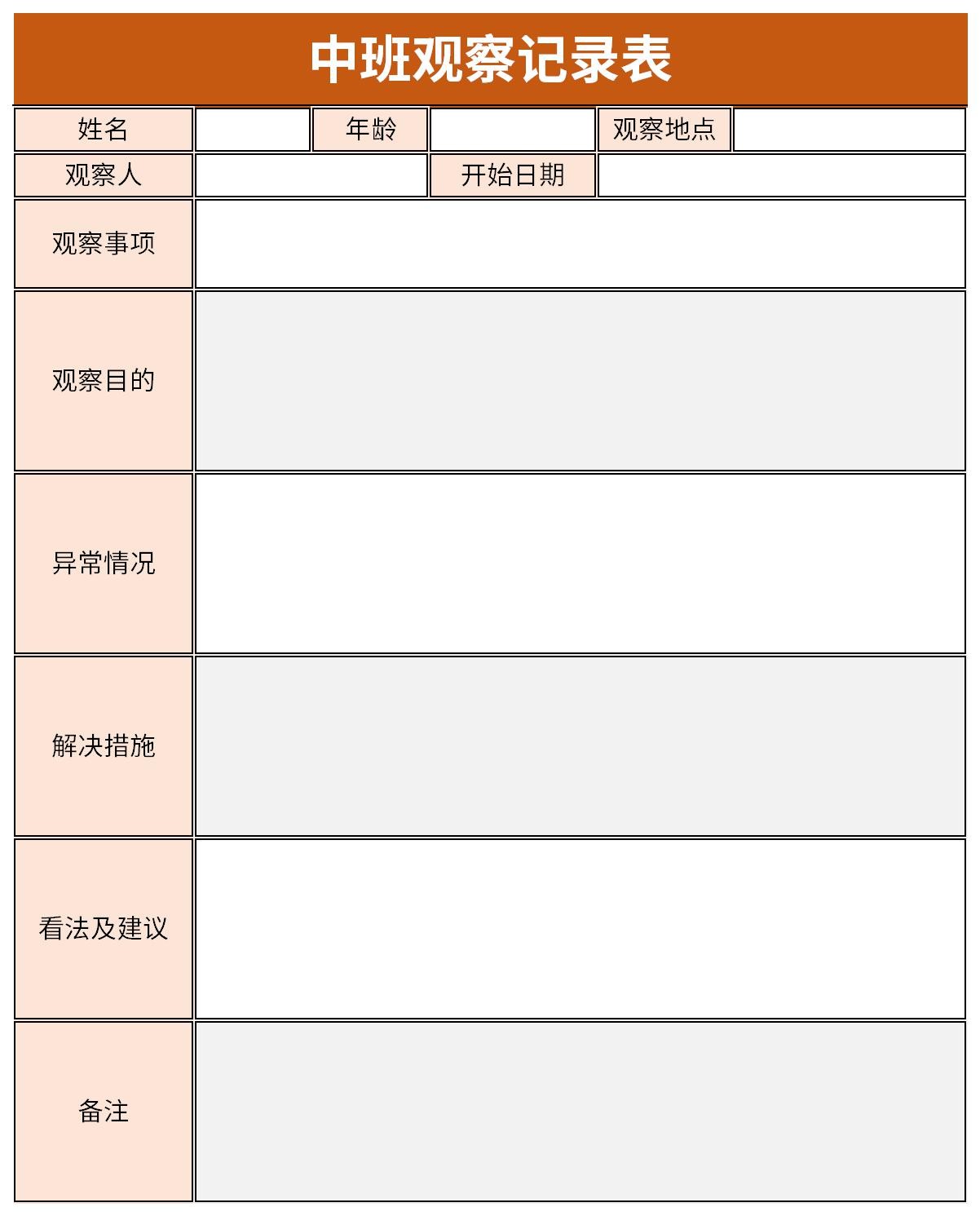 中班观察记录表  免费版