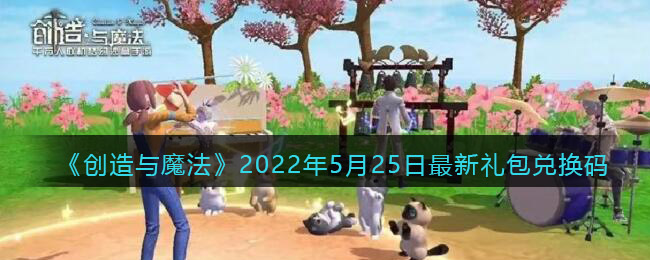 《创造与魔法》2022年5月25日最新礼包兑换码