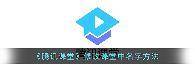 《腾讯课堂》修改课堂中名字方法