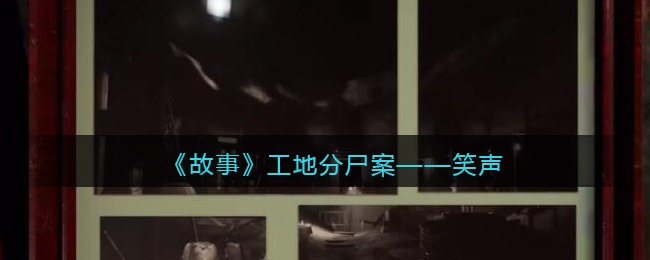 《孙美琪疑案：故事》工地分尸案——笑声