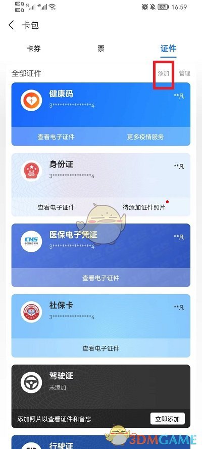 《支付宝》添加绑定证件方法