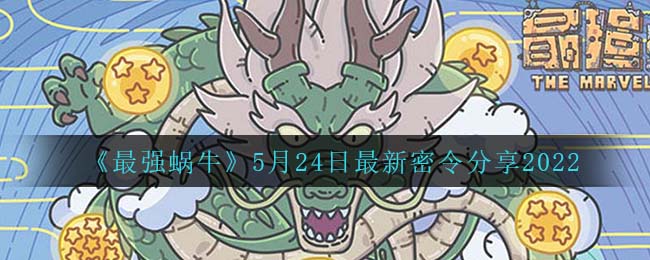 《最强蜗牛》5月24日最新密令分享2022