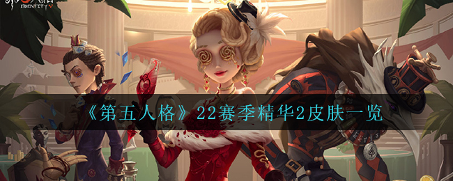 《第五人格》22赛季精华2皮肤一览