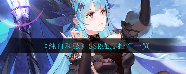 《纯白和弦》SSR强度排行一览