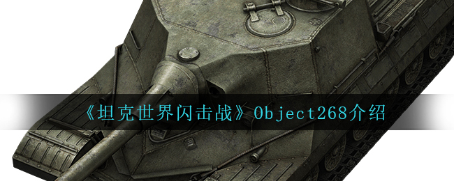 《坦克世界闪击战》Object268介绍