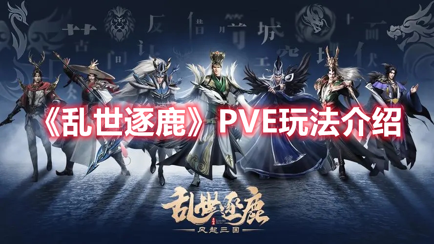 《乱世逐鹿》PVE玩法介绍