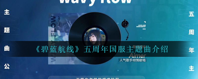《碧蓝航线》五周年国服主题曲介绍