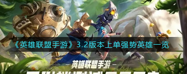 《英雄联盟手游》3.2版本上单强势英雄一览