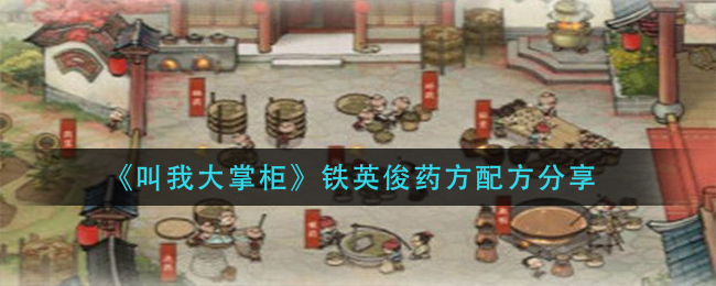 《叫我大掌柜》铁英俊药方配方分享